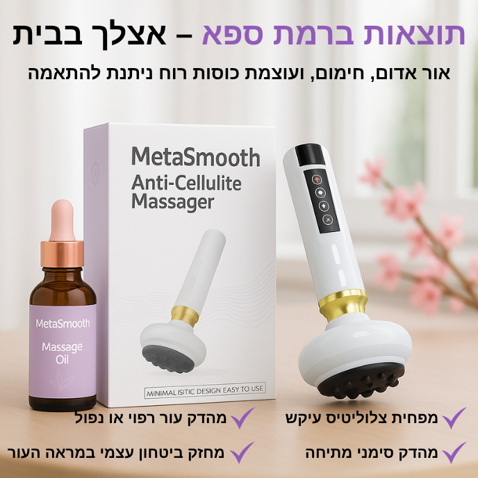 MetaSmooth™ – ערכת החלקת צלוליט והזנת העור