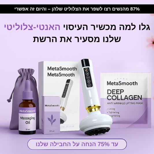 MetaSmooth™ – ערכת החלקת צלוליט והזנת העור