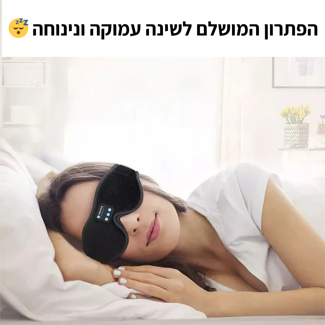 מסיכת שינה חכמה מבית מטאלוקס - MetaSleep